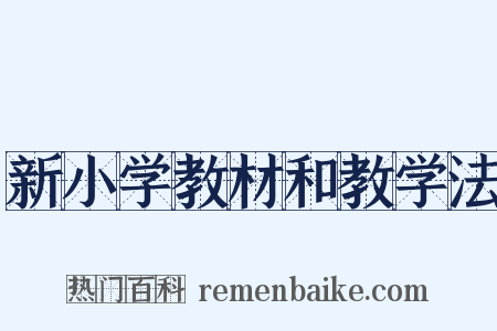 新小学教材和教学法是什么意思的图片